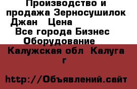 Производство и продажа Зерносушилок Джан › Цена ­ 4 000 000 - Все города Бизнес » Оборудование   . Калужская обл.,Калуга г.